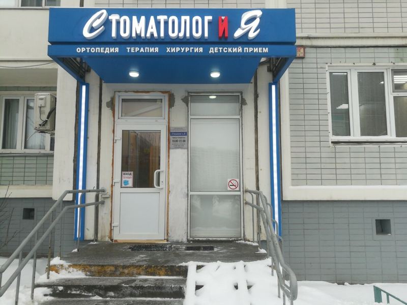 Стоматолог и Я