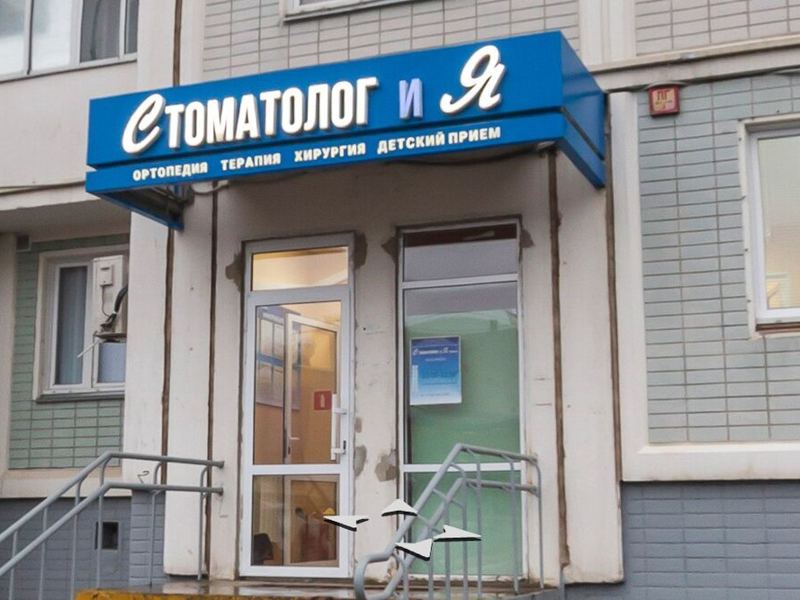 Стоматолог и Я