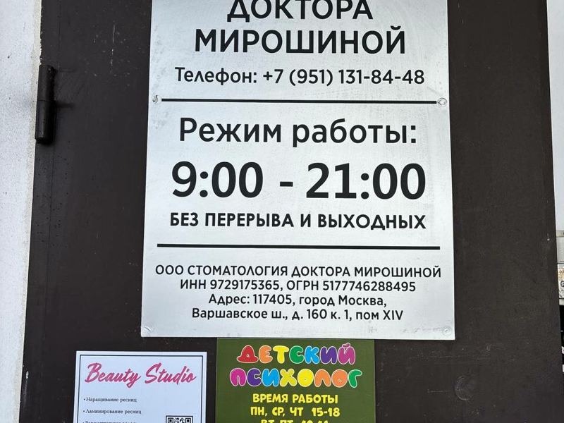 Стоматология доктора Мирошиной