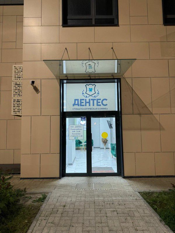 Дентес
