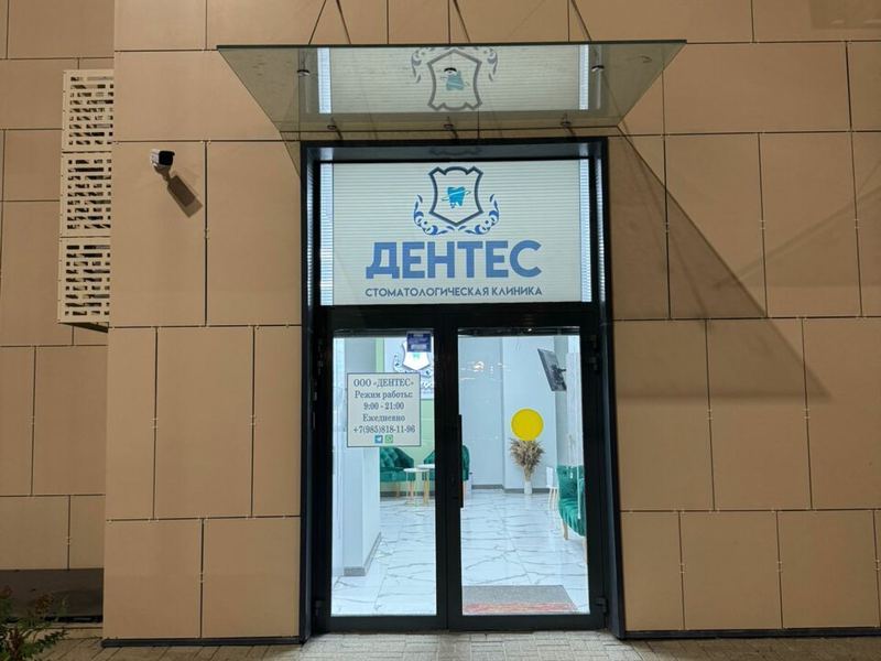 Дентес