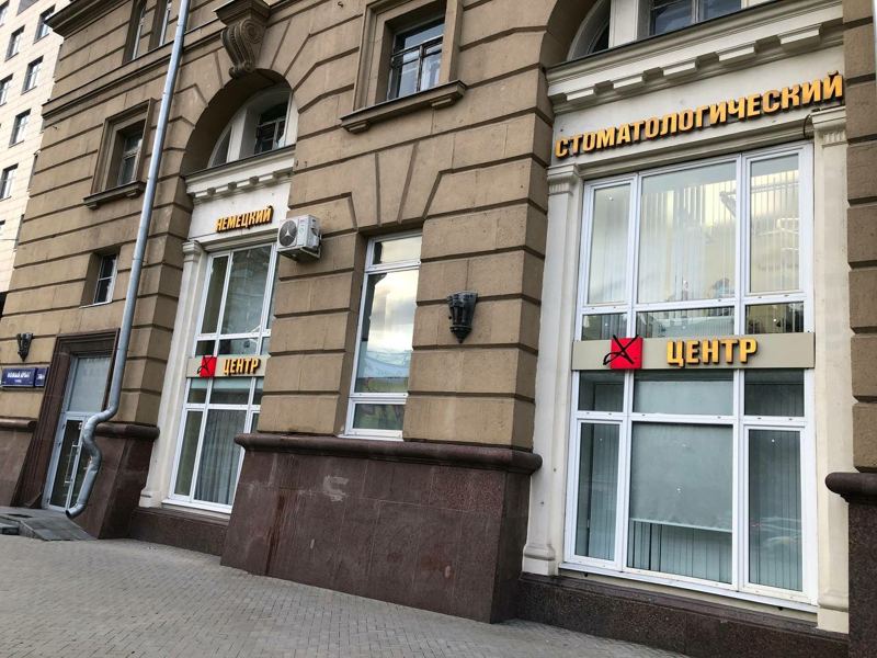 Немецкий стоматологический центр