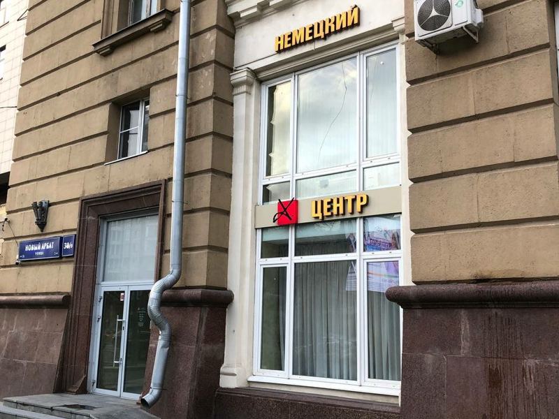 Немецкий стоматологический центр