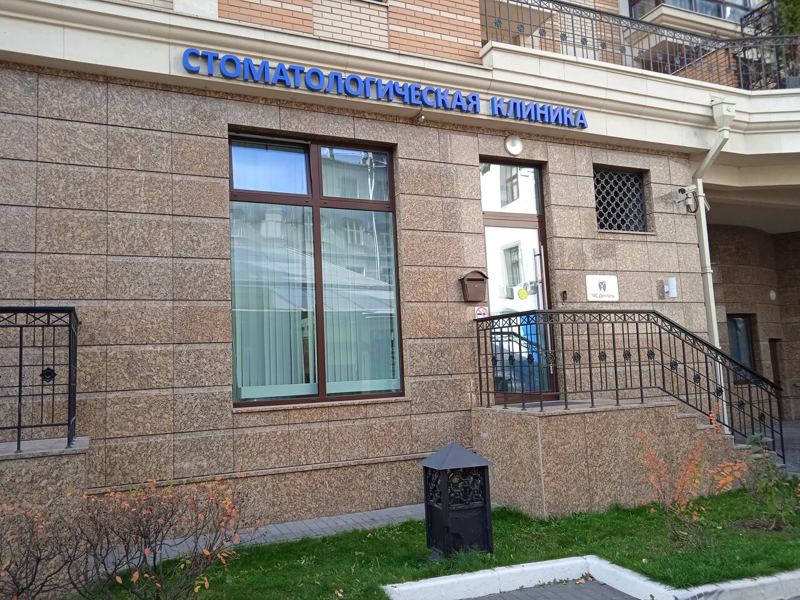 МС Денталь