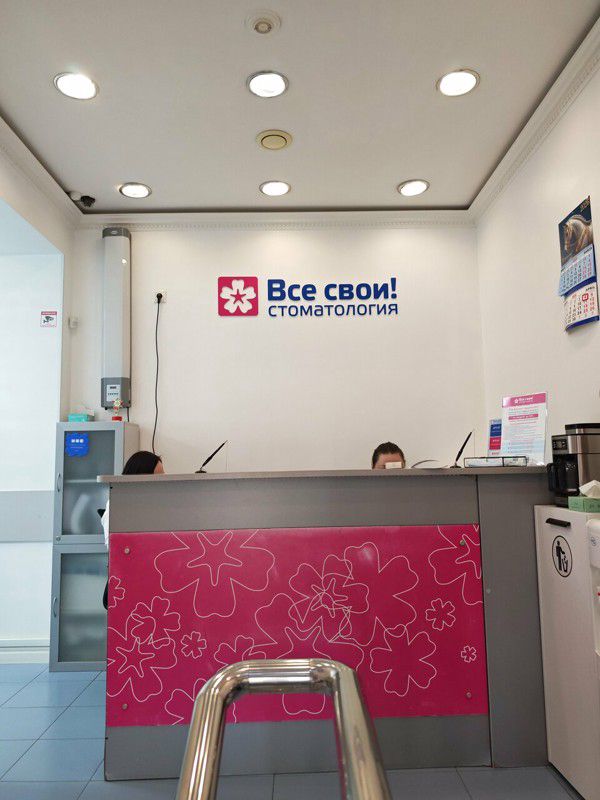 Все свои