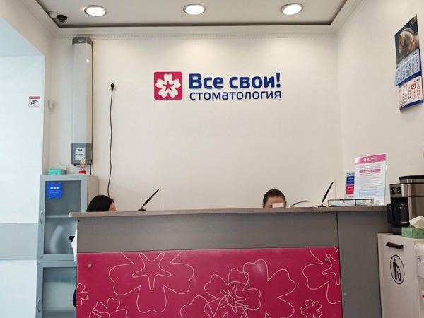 Все свои