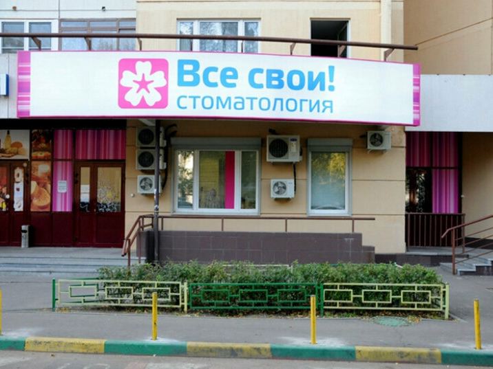 Все свои