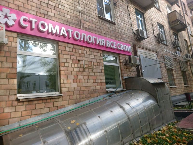 Все свои