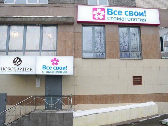 Все свои