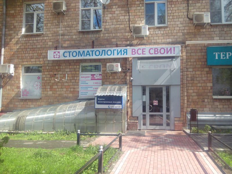 Все свои