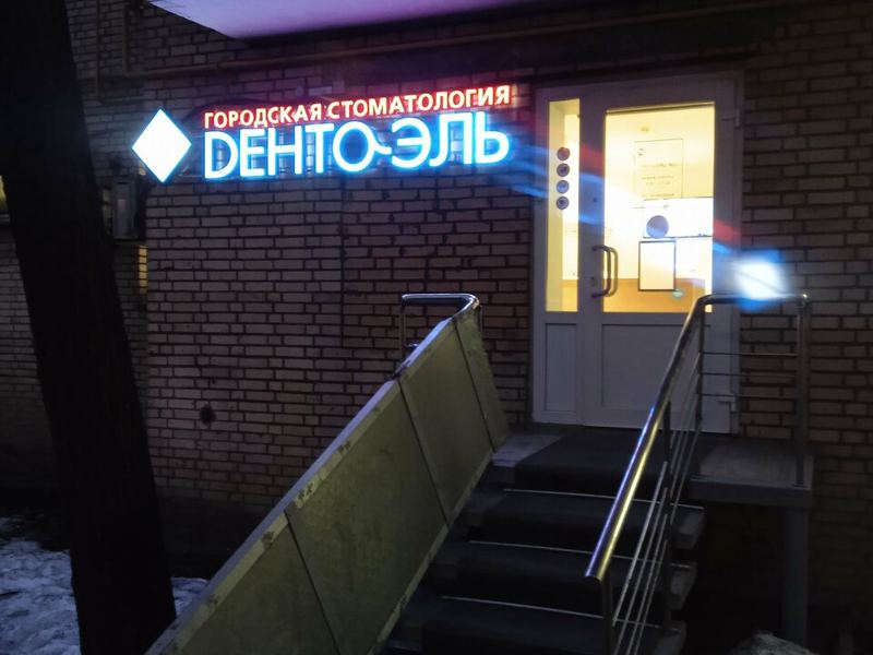 Дента-Эль