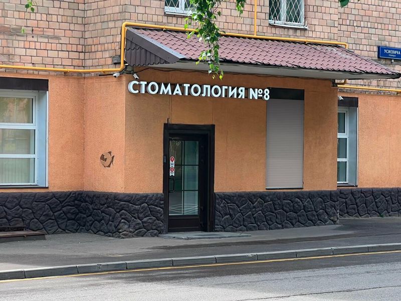 Стоматология № 8