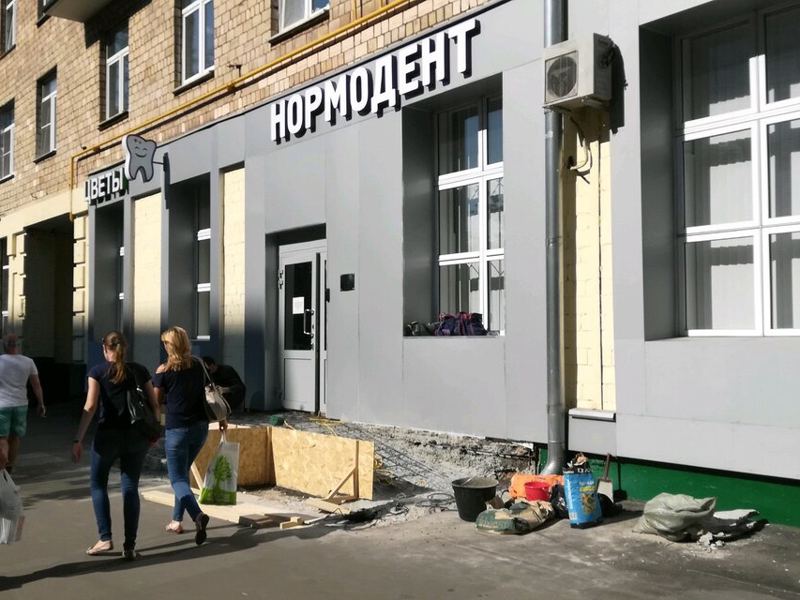 Нормодент