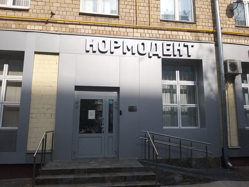Нормодент