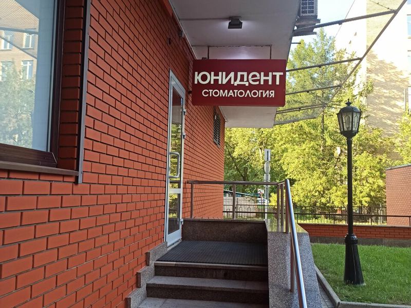 Юнидент