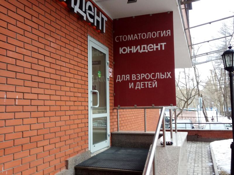 Юнидент