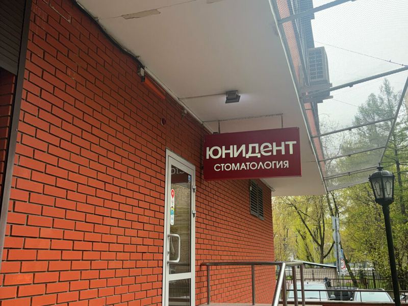 Юнидент