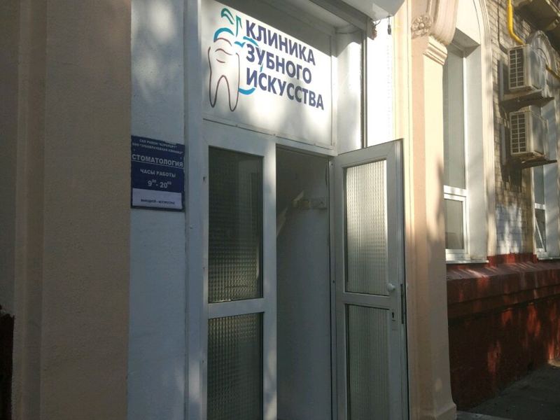 Клиника зубного искусства