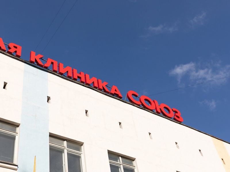 Союз