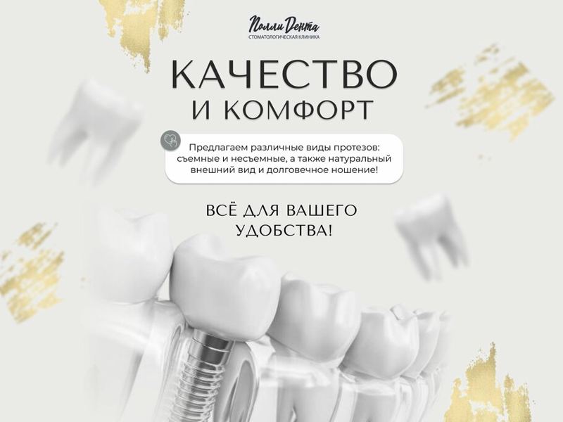 ПоллиДента