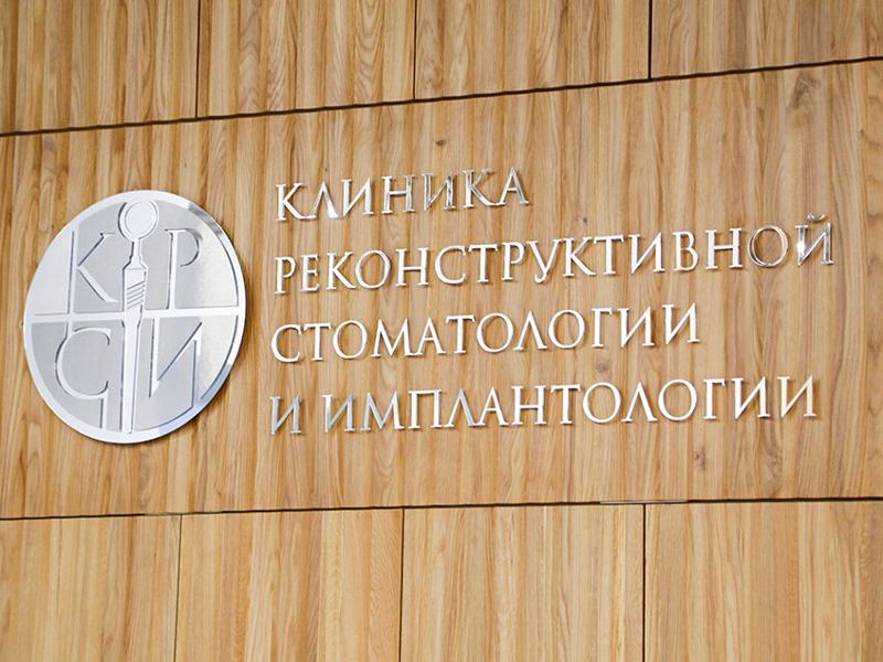 Клиника реконструктивной стоматологии и имплантологии