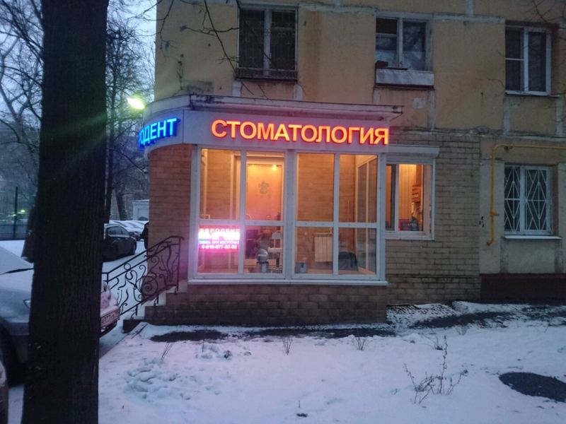 Евродент