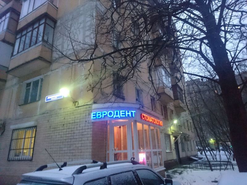 Евродент