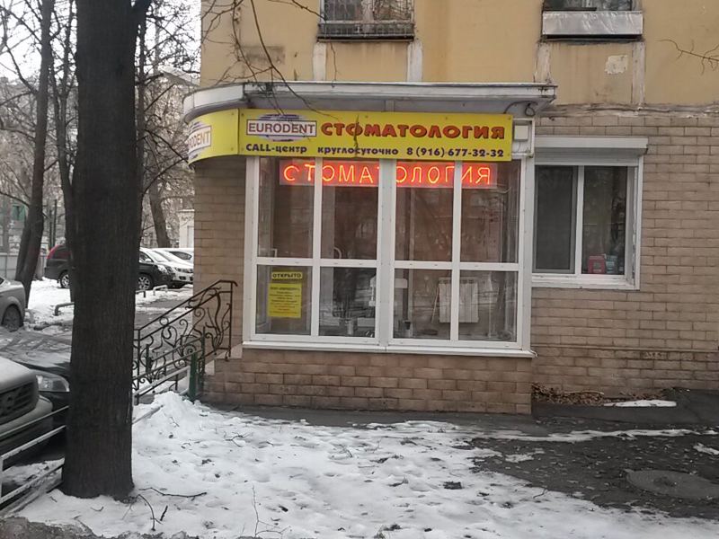Евродент