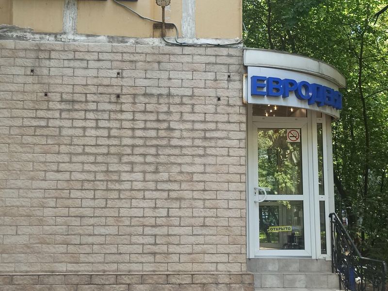 Евродент