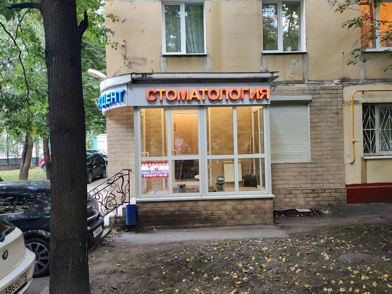 Евродент