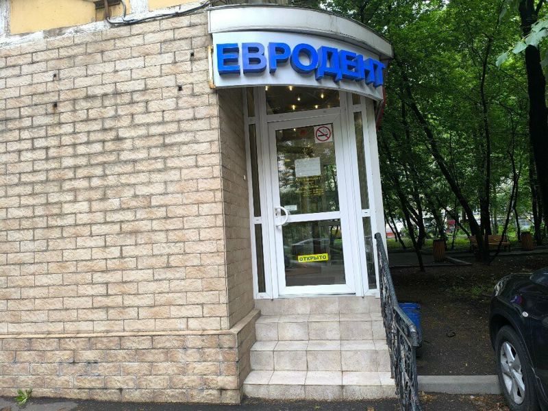 Евродент