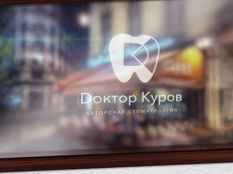 Доктор Куров