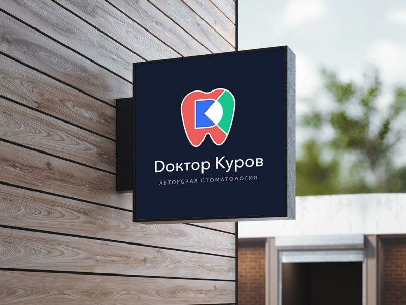 Доктор Куров