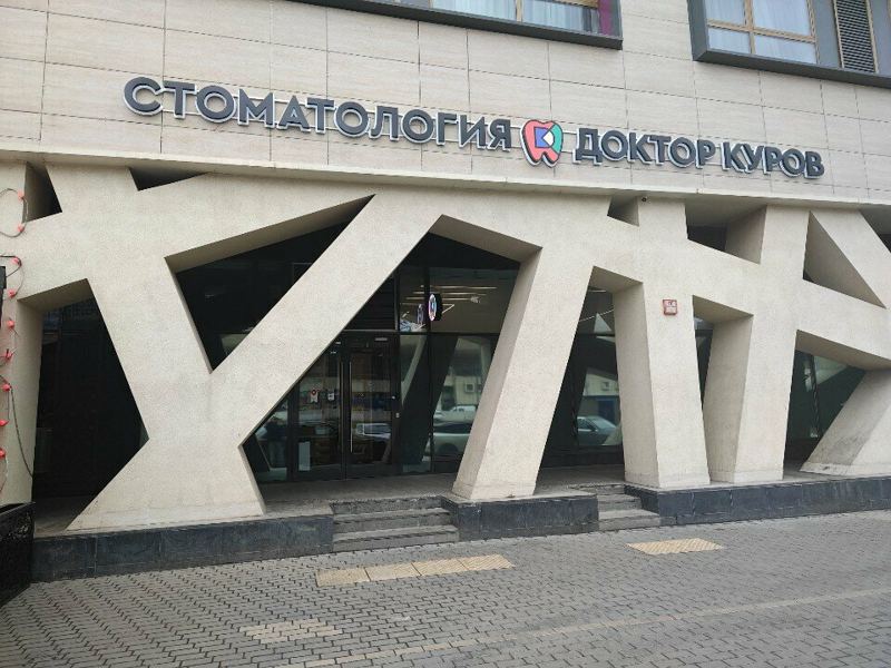 Доктор Куров