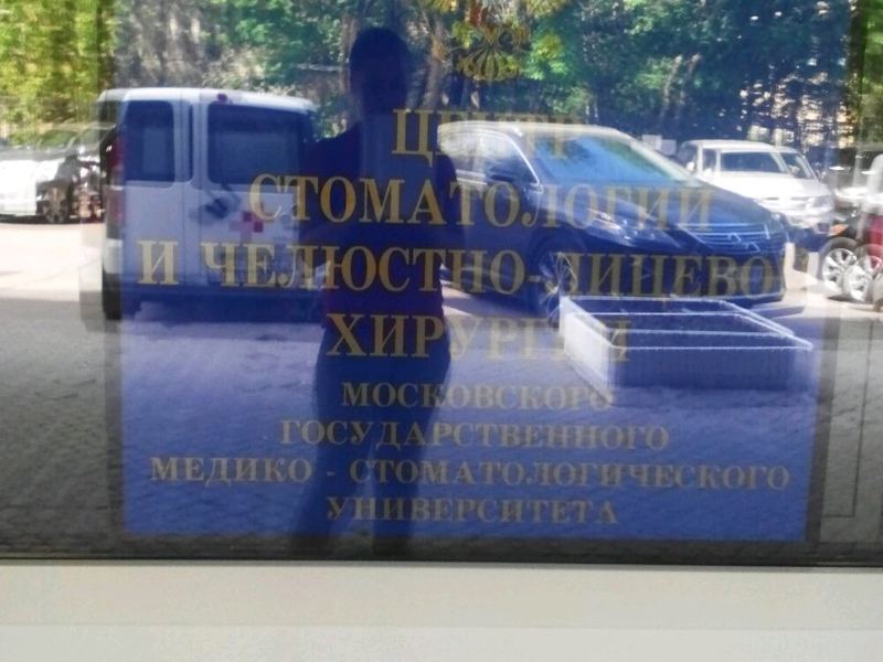 РУМ, центр стоматологии и челюстно-лицевой хирургии
