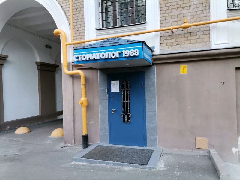Стоматолог 1988