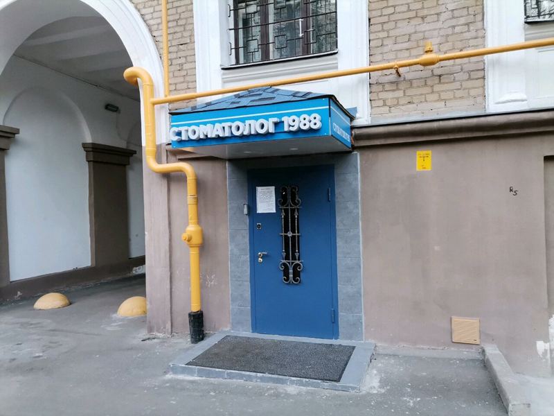 Стоматолог 1988