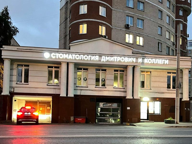 Стоматология Дмитрович Фэмили