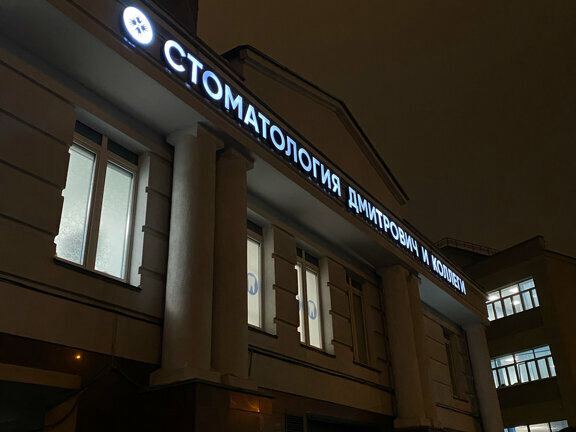 Стоматология Дмитрович Фэмили
