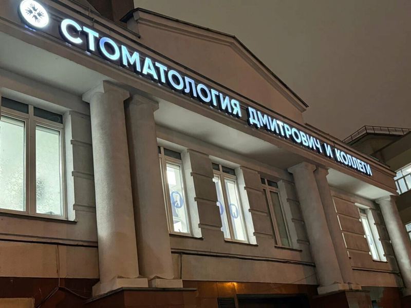 Стоматология Дмитрович Фэмили
