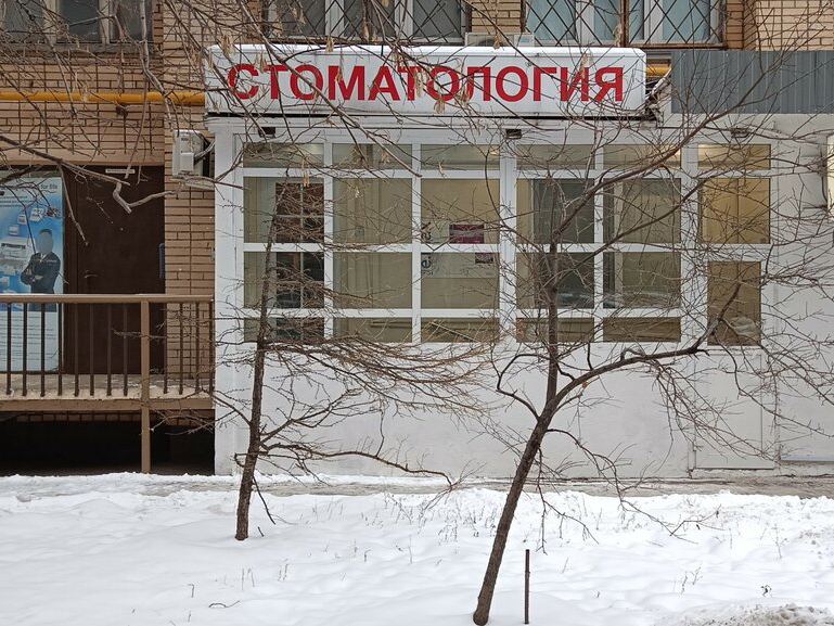 Ваш личный дантист
