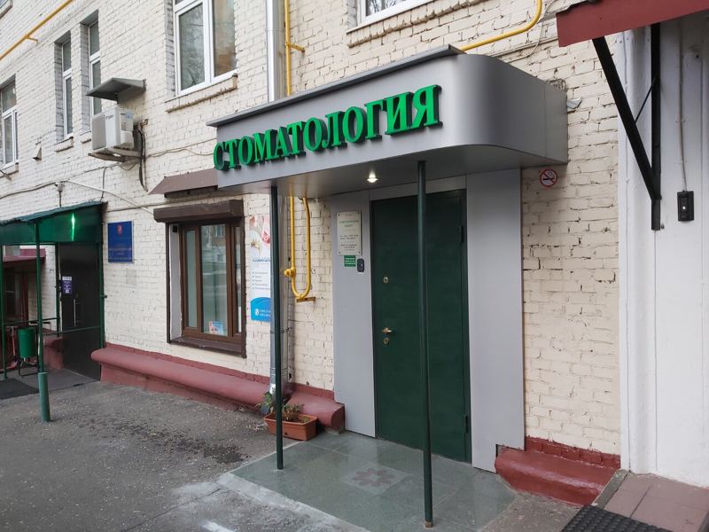 Стоматология на Песчаной площади