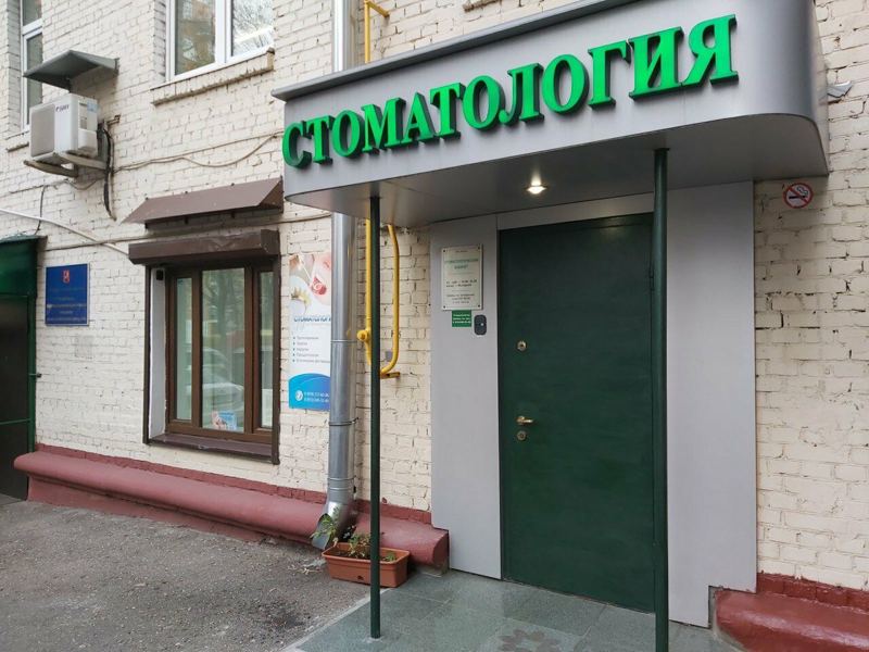 Стоматология на Песчаной площади