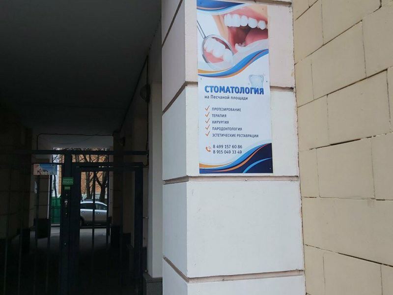 Стоматология на Песчаной площади