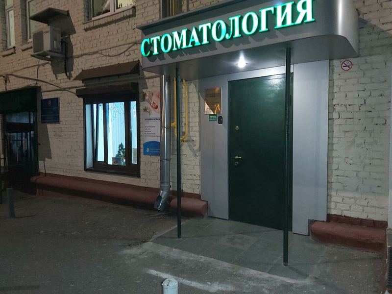 Стоматология на Песчаной площади