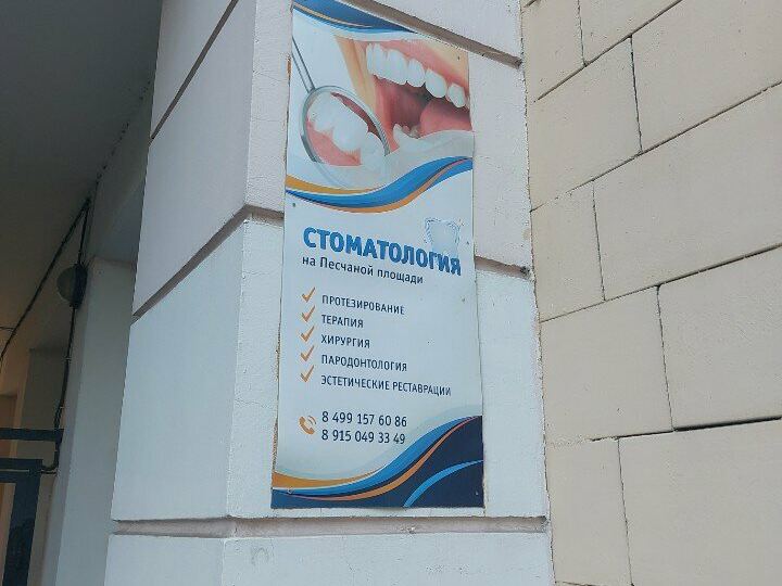 Стоматология на Песчаной площади