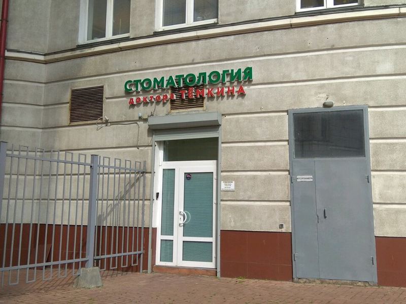 Стоматология доктора Тёмкина