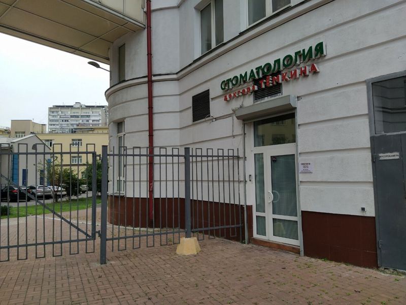 Стоматология доктора Тёмкина