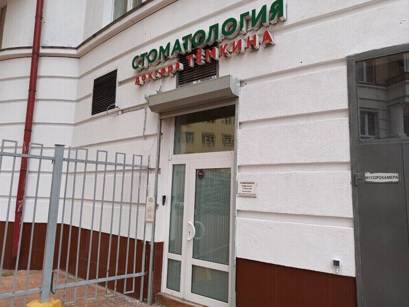 Стоматология доктора Тёмкина