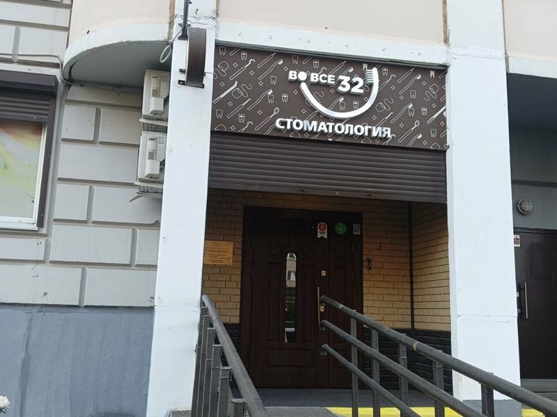 Стоматология ВО все 32
